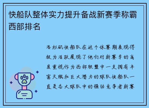 快船队整体实力提升备战新赛季称霸西部排名