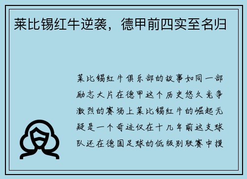 莱比锡红牛逆袭，德甲前四实至名归