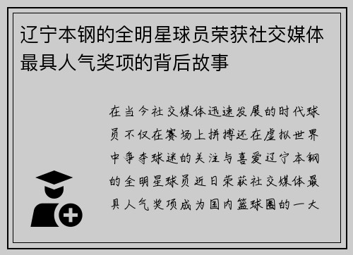 辽宁本钢的全明星球员荣获社交媒体最具人气奖项的背后故事