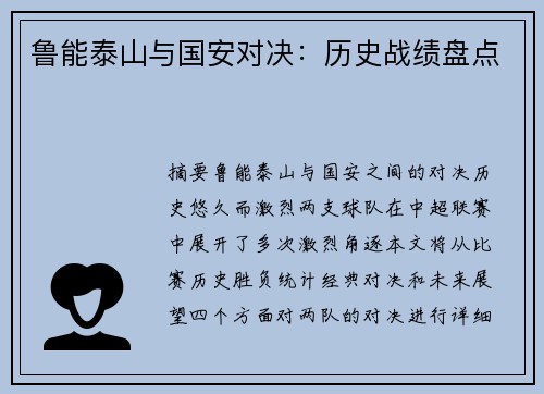 鲁能泰山与国安对决：历史战绩盘点