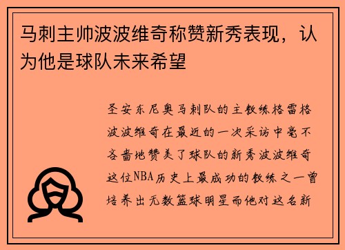 马刺主帅波波维奇称赞新秀表现，认为他是球队未来希望