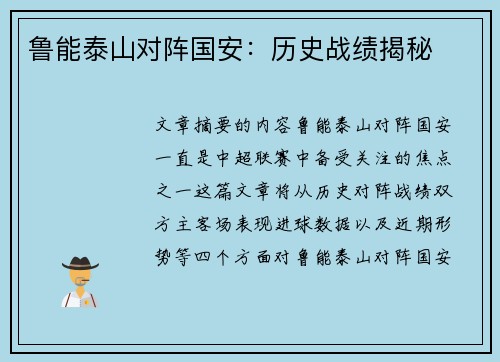 鲁能泰山对阵国安：历史战绩揭秘