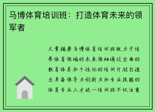 马博体育培训班：打造体育未来的领军者