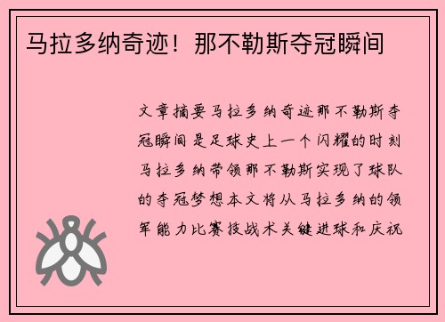 马拉多纳奇迹！那不勒斯夺冠瞬间