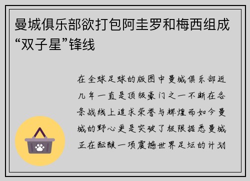 曼城俱乐部欲打包阿圭罗和梅西组成“双子星”锋线