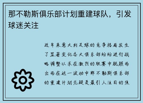 那不勒斯俱乐部计划重建球队，引发球迷关注