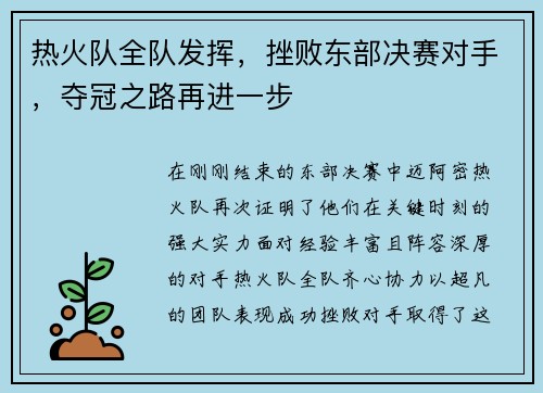 热火队全队发挥，挫败东部决赛对手，夺冠之路再进一步