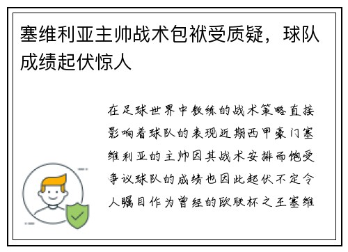塞维利亚主帅战术包袱受质疑，球队成绩起伏惊人