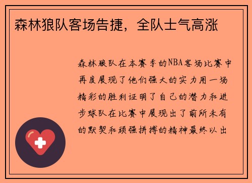 森林狼队客场告捷，全队士气高涨