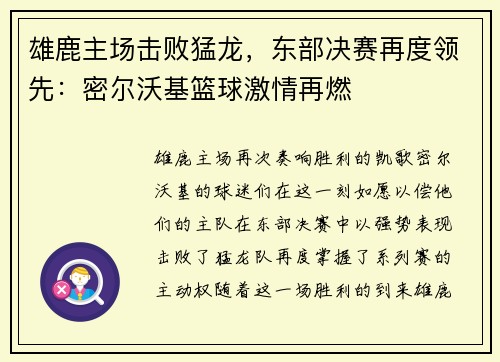 雄鹿主场击败猛龙，东部决赛再度领先：密尔沃基篮球激情再燃