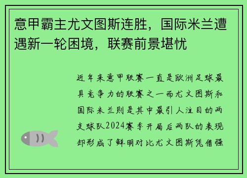 意甲霸主尤文图斯连胜，国际米兰遭遇新一轮困境，联赛前景堪忧