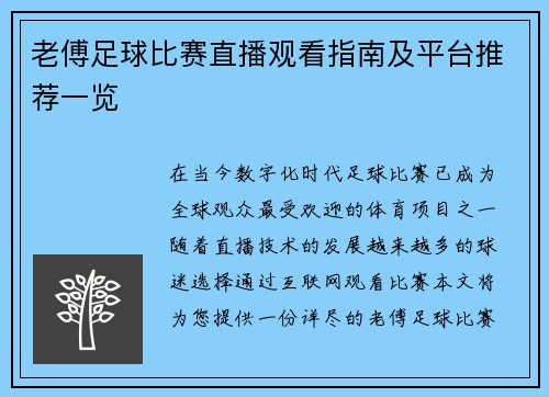 老傅足球比赛直播观看指南及平台推荐一览
