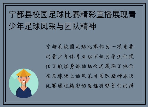宁都县校园足球比赛精彩直播展现青少年足球风采与团队精神