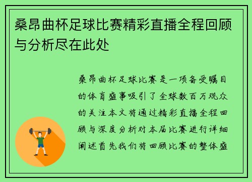 桑昂曲杯足球比赛精彩直播全程回顾与分析尽在此处
