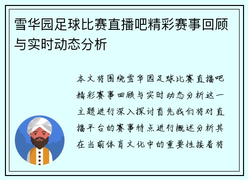 雪华园足球比赛直播吧精彩赛事回顾与实时动态分析