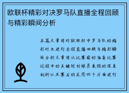 欧联杯精彩对决罗马队直播全程回顾与精彩瞬间分析