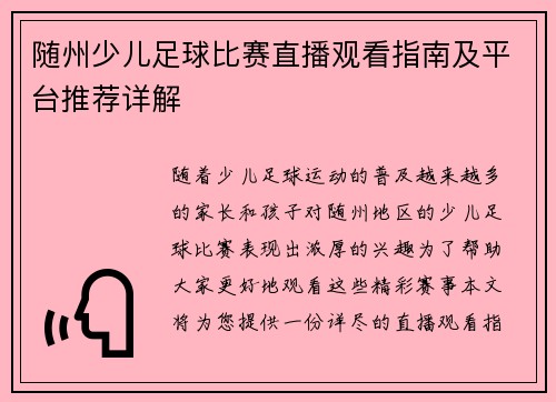 随州少儿足球比赛直播观看指南及平台推荐详解