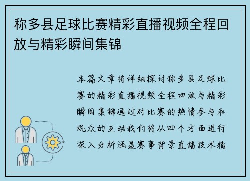 称多县足球比赛精彩直播视频全程回放与精彩瞬间集锦