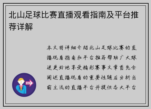 北山足球比赛直播观看指南及平台推荐详解