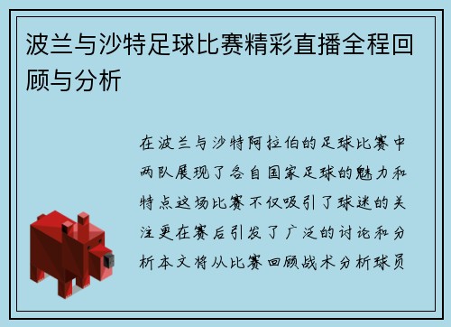 波兰与沙特足球比赛精彩直播全程回顾与分析