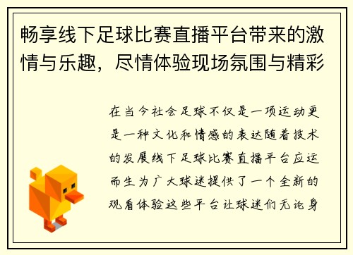 畅享线下足球比赛直播平台带来的激情与乐趣，尽情体验现场氛围与精彩瞬间