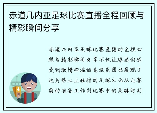 赤道几内亚足球比赛直播全程回顾与精彩瞬间分享