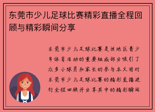东莞市少儿足球比赛精彩直播全程回顾与精彩瞬间分享