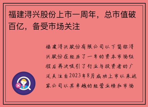 福建浔兴股份上市一周年，总市值破百亿，备受市场关注
