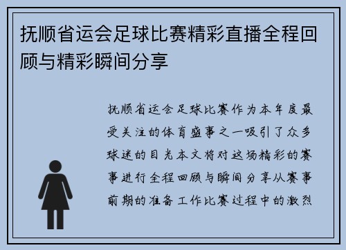 抚顺省运会足球比赛精彩直播全程回顾与精彩瞬间分享