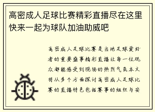 高密成人足球比赛精彩直播尽在这里快来一起为球队加油助威吧
